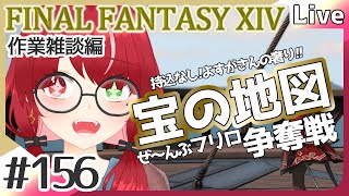 【#FF14】#156 古ぼけた地図周回！全部フリロで争奪戦！ 作業雑談編 #よもすがらいぶ【夏加よすが/Vtuber】