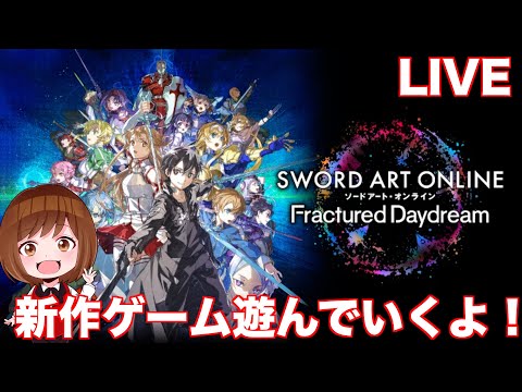 【SAO】仮想世界の新たな世界へ！【SAOフラクチュアード デイドリーム】