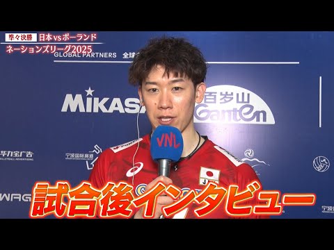 【試合後インタビュー】宮浦健人・髙橋藍・ティリ監督・石川祐希【バレーボールネーションズリーグ2025】準々決勝 日本 vs ポーランド