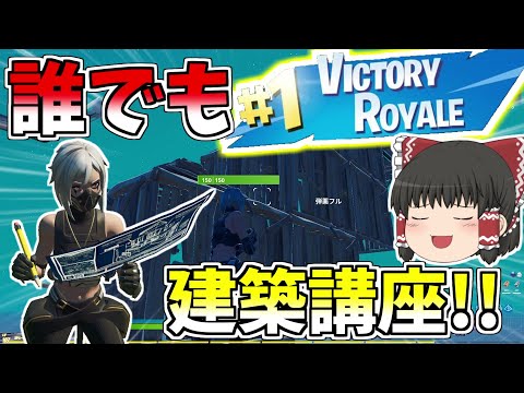 誰でもビクロイ！！かもしれない？使ってる建築技大公開【フォートナイト/Fortnite】【ゆっくり実況】ゆっくり達の建築修行の旅part270