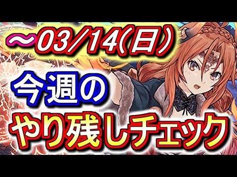 【最初の13分が重要】3月14日(日)が終わるまでにこの動画を見てください。～今週のやり残しチェック～【パズドラ】