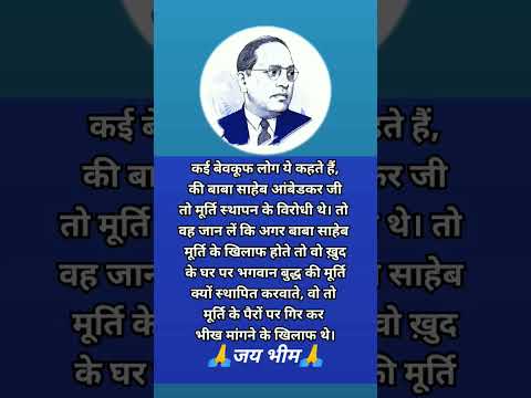 बाबा साहेब आंबेडकर मूर्तियों के खिलाफ नहीं थे#social #shorts #ytshorts #youtubeshorts #shorts feed