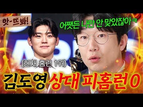 앗! 💥리그 1위 김도영💥 상대 피홈런 없는 양현종의 기적의 논리ㅋㅋㅋㅠ🔥｜아는 형님｜JTBC 250118 방송