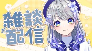 【雑談】一か月ぶり(！？)のお雑談。今夜はゆっくりお話しましょう～！☕【はなあられ/AiceClass】