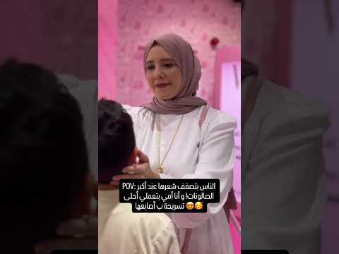 الكل بيروح ع صالونات فخمة 😅 و أنا أمي بتعملي تصفيفة شعر احترافية بأصابعها 🥰 #روان_حاج_حسين #روان