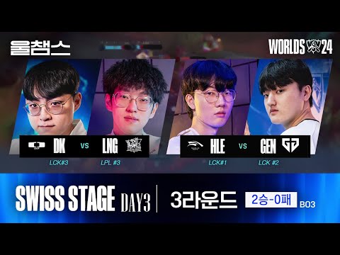 3라운드 2-0팀 대전 하이라이트│Swiss Stage Day3│2024 Worlds│울프와 함께 보는 롤드컵