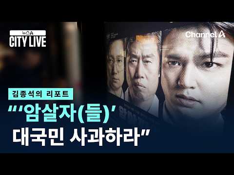 [김종석의 리포트]박정희재단·육영재단 “‘암살자(들)’ 대국민 사과하라” / 채널A / 뉴스A CITY LIVE