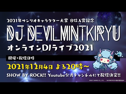 【限定配信♪♪】DJ DEVILMINTKIRYU  オンライン DJライブ2021〈キャラクター大賞2021入賞記念〉