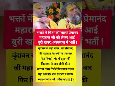 अभी-अभी: प्रेमानंद जी महाराज की तबीयत फिर बिगड़ी, कराया गया सीटी स्कैन ! भक्त चिंतित viral news