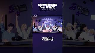 [PL:RADIO] 진심을 담아 전하는 💌 Dear.PL:RADIO 📻❣ #PL_RADIO #PLAVE #플레이브 #short
