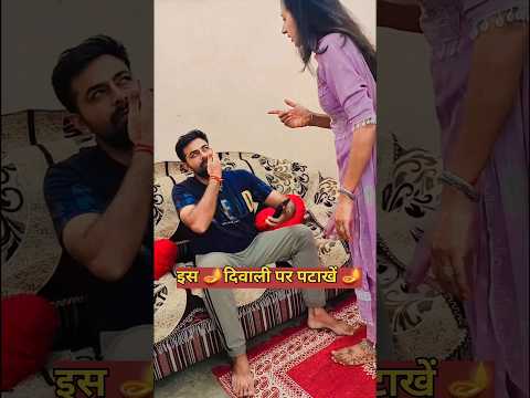इस दिवाली पर पटाखें 🪔🪔 #comedyshorts #funny #comedyvideos #funnyshorts #shortvideos #shorts #viral