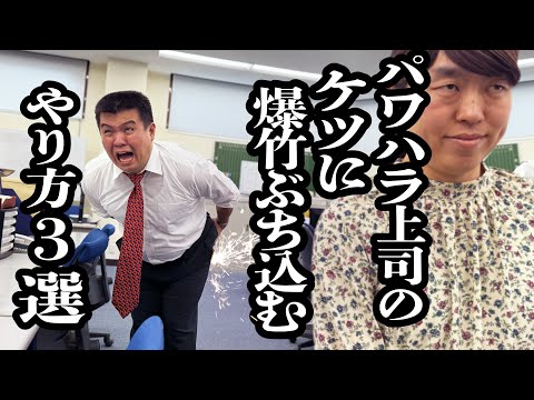 パワハラ上司に派手に仕返しする方法３選【ジェラードン】