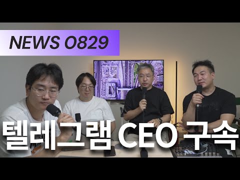 [NEWS] 텔레그램 CEO 체포(0824)