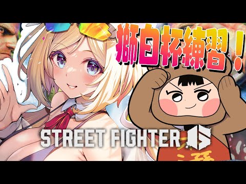 【 STREET FIGHTER 6】ひぐち村長と特訓いくぞ！！！！！【アキロゼ/ホロライブ】