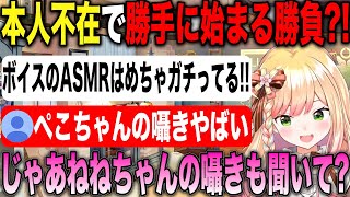 ぺこらのASMRが熱いというリスナーに対抗しガサガサ声で囁き対決していく桃鈴ねね【ホロライブ/ホロライブ切り抜き】