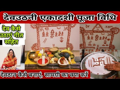 देव उठनी एकादशी पर देव कैसे उठाएं 2025||देवठान कैसे बनाएं | dev uthane ka geet sahit |देवउठनी एकादशी