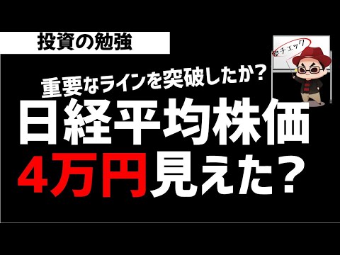 日経平均株価40000円が見えたか？重要ライン突破でどうなる？ズボラ株投資
