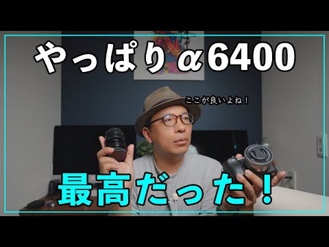 【2025年最新】やっぱりα6400は手放せない！売るのをやめた理由を正直レビュー！