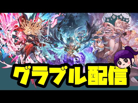 【グラブル】ぼちぼち配信していきますー！【LIVE】