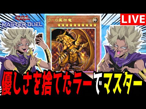 ホビーの動画サムネイル - 【遊戯王MD】ライゼオルも来るし出しますか、本気。『優しさを捨てたラー』でマスター行くぞ！【遊戯王マスターデュエル】