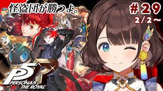 【ペルソナ5 ザ・ロイヤル】完全初見✨️シ・ガリゴ・リコリストムが奪うよ。※ネタバレあり【司賀りこ/にじさんじ】