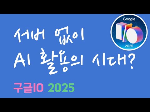 크롬 브라우저가 바꾸는 웹개발 방식  (구글IO 2025)