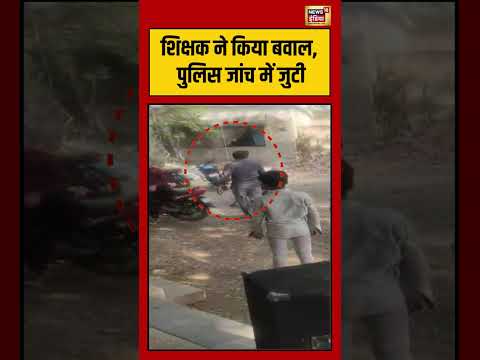 शिक्षक ने किया बवाल, पुलिस जांच में जुटी | #shorts #viralnews #viralshorts #TeacherMisbehavior