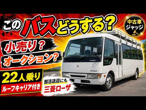【中古トラックジャッジ】まさかのバス登場!三菱ローザ マイクロバスを査定 #ローザ