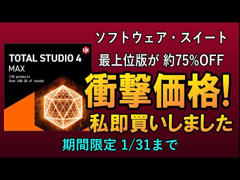 IK MULTIMEDIAの過去最大割引セール情報 Total Studio 4 MAX: AmpliTube5, MODO BASS2 MODO DRUM1.5 , T-RackS5, TONEX