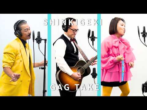 【SHINKIGEKI GAG TAKE】アキ/松浦真也/島田珠代