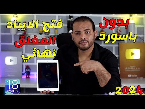 اسهل طريقة فتح الايباد المقفل نهائي| متوافق مع أحدث إصدار من iPadOS 18