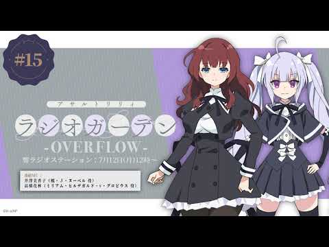 公式ラジオ「アサルトリリィ ラジオガーデン ‐OVERFLOW‐」第15回