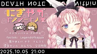 【#にぎやかデスノート人狼】ダイエット再開マン【DEATH NOTE Killer Within】