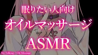 【ASMR】(声なし)寝落ち用😴一定のテンポでオイルマッサージ1時間💤(No Talking/Oil Massage)