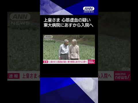 ニュースの動画サムネイル - 【ニュース】上皇さまに心筋虚血の疑い 東大病院にあすから入院へ 自覚症状なし　宮内庁 #shorts