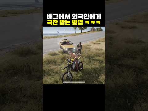 배그에서 외국인에게 극찬 받는 방법ㅋㅋㅋ