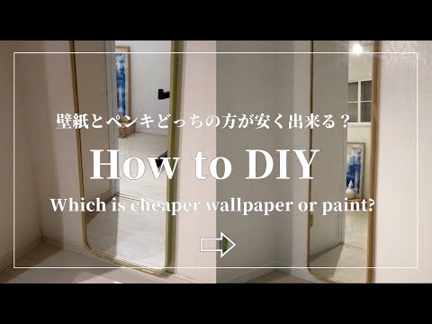 【DIY】壁紙とペンキどっちの方が安く出来る？/Which is cheaper: wallpaper or paint?