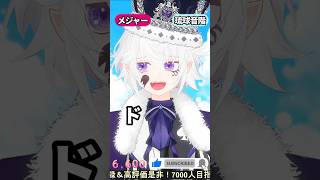 琉球音階♪どっちが好き？part3 #メジャーマイナーチャレンジ  #shorts #majorandminor #音階 #vtuber #