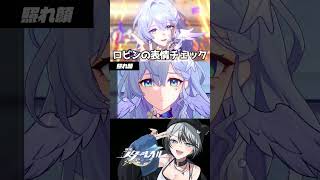 水着ロビンの表情チェック #崩壊スターレイル #スタレ #shorts