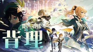 【#原神】魔神任務間章・第四幕「背理」やります！久しぶりのモンド編、どうなる