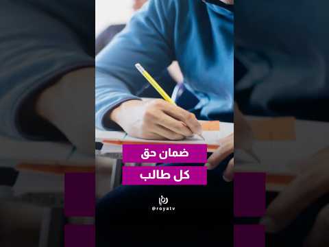 27 مرحلة لضمان حق كل طالب في التوجيهي