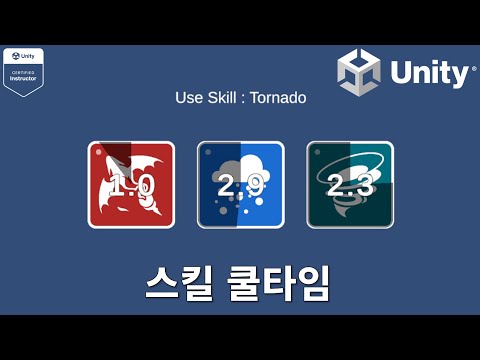 [유니티6] 스킬 쿨타임 (Skill CooldownTime)