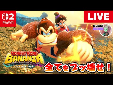 【ドンキーコング バナンザ】遂に発売！ドンキー完全新作で『すべてをブッ壊せ！！』
