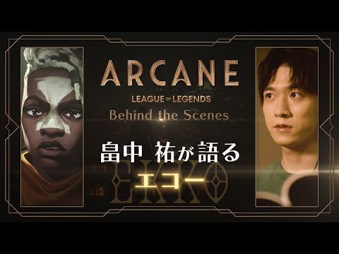 Arcane（アーケイン） | Behind the Scenes - 畠中祐が語るエコー