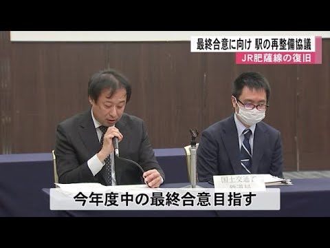 ＪＲ肥薩線検討会議「今年度中の最終合意を目指すことで一致」【熊本】 (25/02/28 12:00)