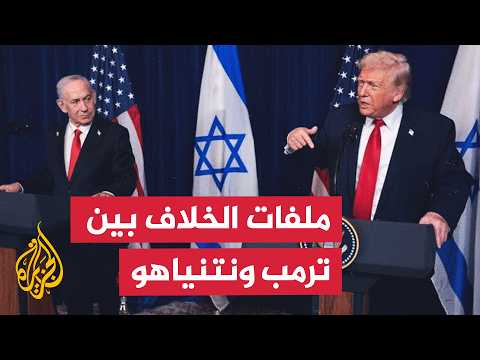 تباين الأولويات يعكر صفو قمة ترمب ونتنياهو | سياق الحدث