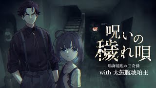 寝不足虎おじさんの朝活ホラゲ - 呪いの穢れ唄 -  250727【#ビジュアルノベル 】【#太鼓腹琥珀主】