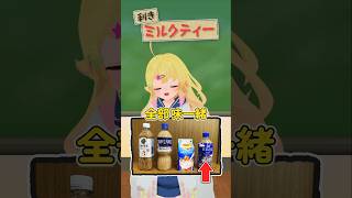 【利きミルクティー】好きな&よく買う飲むものはミルクティーなのだ。雛星あいる/VEE #vtuber #shorts