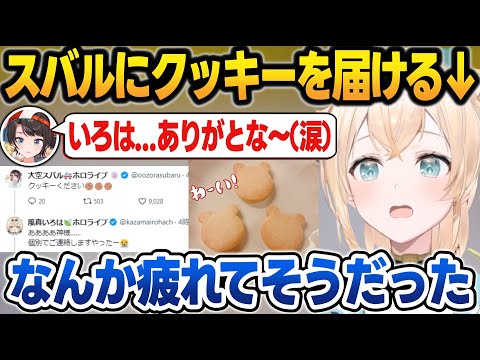 PONで作りすぎたクッキーをスバルに即日配達しに行った風真いろは【風真いろは/大空スバル/ホロライブ/切り抜き】