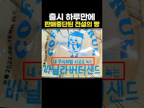 출시 하루만에 판매중단된 전설의 빵